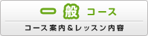 一般コース(コース案内&レッスン内容)