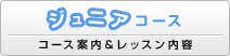 ジュニアコース(コース案内&レッスン内容)