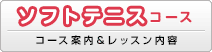 ソフトテニスコース(コース案内&レッスン内容)