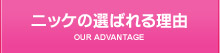 ニッケの選ばれる理由