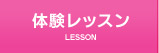 体験レッスン