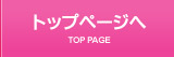 トップページへ
