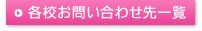 各校お問い合わせ先一覧