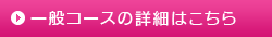 一般コースの詳細はこちら