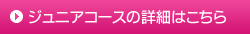 ジュニアコースの詳細はこちら