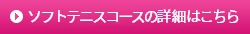 ソフトテニスコースの詳細はこちら