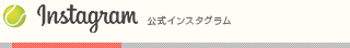 ニッケテニスドーム佐倉校 公式インスタグラム