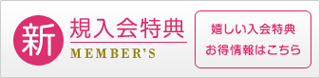 新規入会特典(嬉しい入会特典)お得情報はこちら