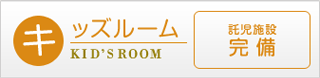キッズルーム(託児施設完備)