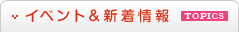 イベント&新着情報