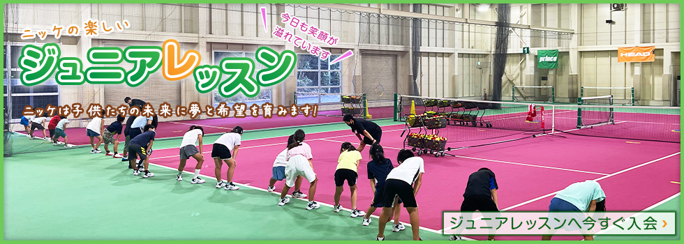 ジュニアレッスン