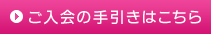 ご入会の手引きはこちら