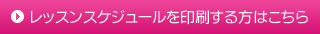 レッスンスケジュールを印刷する方はこちら