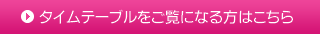 タイムテーブルをご覧になる方はこちら
