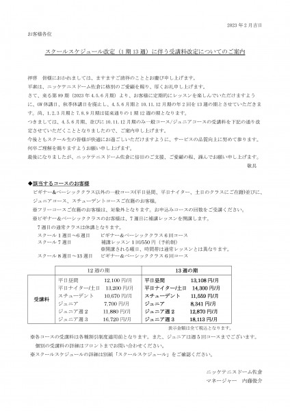 スクールスケジュール改定に伴う受講料改定についてのご案内
