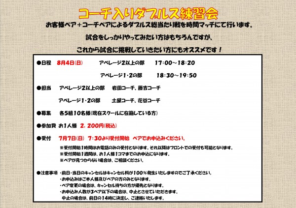 Microsoft Word - コーチ入りダブルス練習会POP
