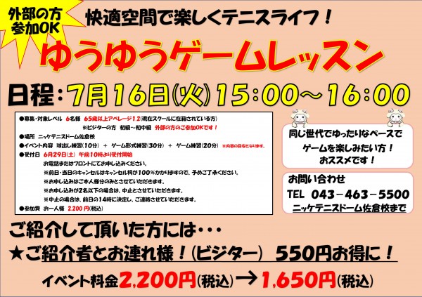 第94期 7/16(火) ゆうゆうゲームレッスン - テニスドーム佐倉