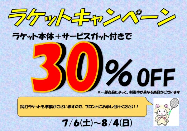 Microsoft Word - ラケットCPお知らせPOP