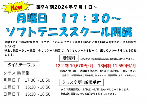 ソフトテニススクール開校POP